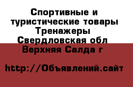 Спортивные и туристические товары Тренажеры. Свердловская обл.,Верхняя Салда г.